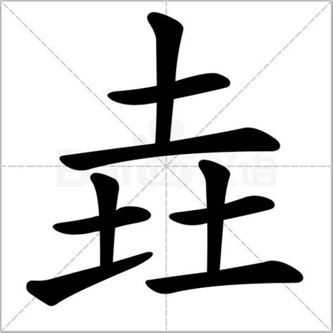 3个土|三个土是什么字？